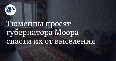 Александр Моору - Тюменцы просят губернатора Моора спасти их от выселения. Видео - ura.news
