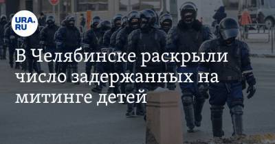 Алексей Навальный - В Челябинске раскрыли число задержанных на митинге детей - ura.news - Челябинская обл. - Челябинск - Магнитогорск