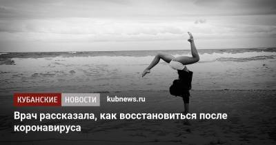 Врач рассказала, как восстановиться после коронавируса - kubnews.ru