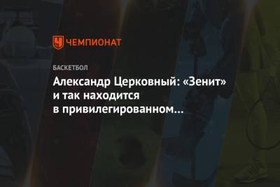 Александр Церковный - Александр Церковный: «Зенит» и так находится в привилегированном положении - championat.com - Санкт-Петербург