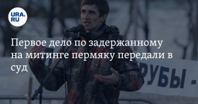 Первое дело по задержанному на митинге пермяку передали в суд. Ему грозит 30 суток ареста - ura.news - Пермь