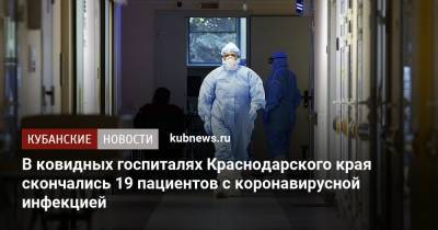 В ковидных госпиталях Краснодарского края скончались 19 пациентов с коронавирусной инфекцией - kubnews.ru - Краснодарский край - район Красноармейский - Кубани - район Славянский - район Успенский - район Динский