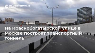 На Краснобогатырской улице в Москве построят транспортный тоннель - realty.ria.ru - Москва - район Богородский