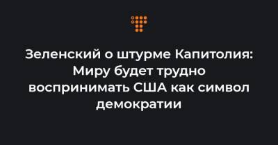 Джо Байден - Зеленский о штурме Капитолия: Миру будет трудно воспринимать США как символ демократии - hromadske.ua - США - Вашингтон