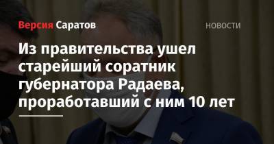Валерий Радаев - Из правительства ушел старейший соратник губернатора Радаева, проработавший с ним 10 лет - nversia.ru - Саратовская обл. - Саратов