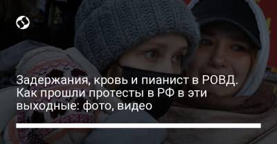 Алексей Навальный - Задержания, кровь и пианист в РОВД. Как прошли протесты в РФ в эти выходные: фото, видео - liga.net - Тверь - Москва