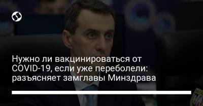 Виктор Ляшко - Нужно ли вакцинироваться от COVID-19, если уже переболели: разъясняет замглавы Минздрава - liga.net