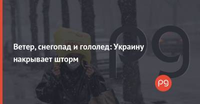 Ветер, снегопад и гололед: Украину накрывает шторм - thepage.ua - Украина - Сумская обл. - Харьковская обл. - Кировоградская обл. - Черкасская обл. - Одесская обл. - Полтавская обл.