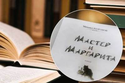 Михаил Булгаков - В Госкомтелерадио опровергли введение запрета на роман «Мастер и Маргарита» - real-vin.com - Крым