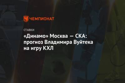 Владимир Крикунов - Владимир Вуйтек - «Динамо» Москва — СКА: прогноз Владимира Вуйтека на игру КХЛ - championat.com - Москва