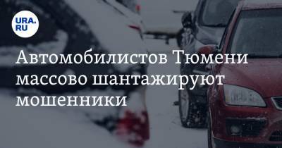 Автомобилистов Тюмени массово шантажируют мошенники. Фото - ura.news - Тюмень