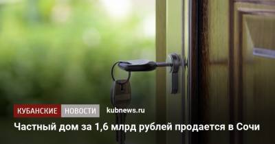 Частный дом за 1,6 млрд рублей продается в Сочи - kubnews.ru - Сочи