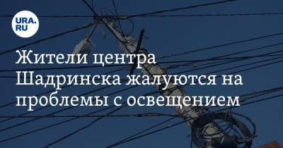 Жители центра Шадринска жалуются на проблемы с освещением. «Пешеходы идут в темноте» - ura.news - Курганская обл. - Шадринск