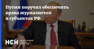 Владимир Путин - Путин поручил обеспечить права журналистов в субъектах РФ - nsn.fm