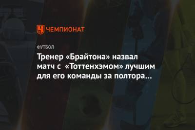 Жозе Моуринью - Грэм Поттер - Тренер «Брайтона» назвал матч с «Тоттенхэмом» лучшим для его команды за полтора сезона - championat.com