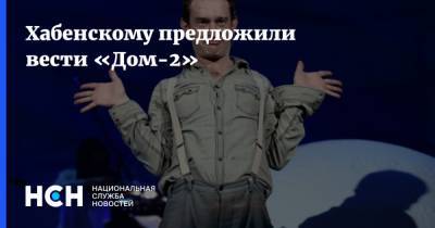 Константин Хабенский - Валерий Комиссаров - Хабенскому предложили вести «Дом-2» - nsn.fm
