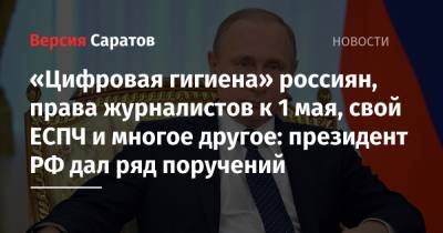 Владимир Путин - Михаил Мишустин - «Цифровая гигиена» россиян, права журналистов к 1 мая, свой ЕСПЧ и многое другое: президент РФ дал ряд поручений - nversia.ru