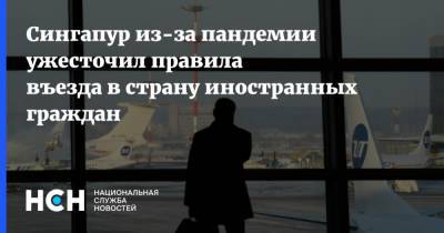 Сингапур из-за пандемии ужесточил правила въезда в страну иностранных граждан - nsn.fm - Южная Корея - Япония - Малайзия - Сингапур - Индонезия - Бруней - Республика Сингапур