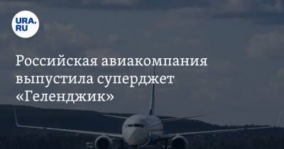 Роман Гусаров - Российская авиакомпания выпустила суперджет «Геленджик» - ura.news - Геленджик