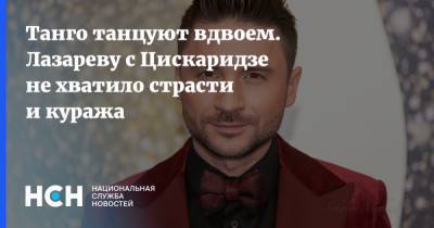 Егор Дружинин - Сергей Лазарев - Николай Цискаридзе - Дарья Златопольская - Екатерина Осипова - Танго танцуют вдвоем. Лазареву с Цискаридзе не хватило страсти и куража - nsn.fm