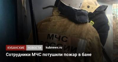 Сотрудники МЧС потушили пожар в бане - kubnews.ru - Сочи - респ. Адыгея - Майкоп