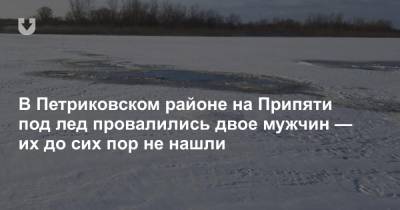 В Петриковском районе на Припяти под лед провалились двое мужчин — их до сих пор не нашли - news.tut.by - район Петриковский