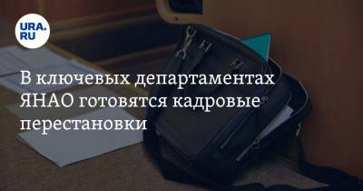 В ключевых департаментах ЯНАО готовятся кадровые перестановки - ura.news - окр. Янао