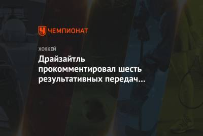 Леон Драйзайтль - Драйзайтль прокомментировал шесть результативных передач в матче с «Оттавой» - championat.com - Оттава