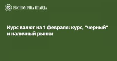 Курс валют на 1 февраля: курс, "черный" и наличный рынки - epravda.com.ua - США