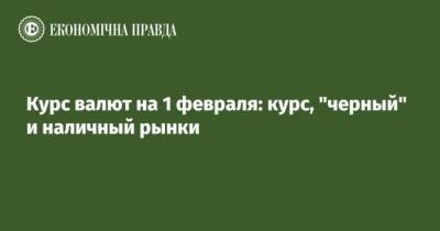 Курс валют на 1 февраля: курс, “черный” и наличный рынки - cryptos.tv - США - Украина