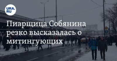 Пиарщица Собянина резко высказалась о митингующих. «Сопливые малолетки» - ura.news - Москва - Киев - Минск