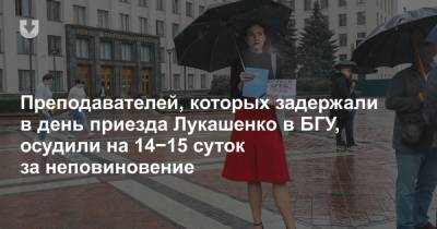 Александр Лукашенко - Преподавателей, которых задержали в день приезда Лукашенко в БГУ, осудили на 14−15 суток за неповиновение - news.tut.by - Минск