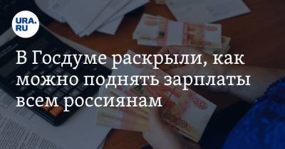 Сергей Миронов - В Госдуме раскрыли, как можно поднять зарплаты всем россиянам - ura.news