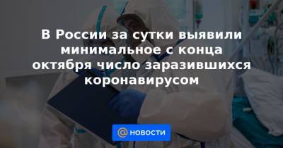 В России за сутки выявили минимальное с конца октября число заразившихся коронавирусом - news.mail.ru - Москва - США - Красноярский край - Санкт-Петербург - Краснодарский край - Московская обл. - Нижегородская обл. - Бразилия - Воронежская обл.