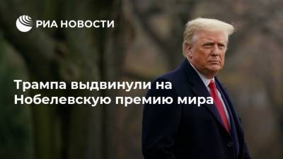 Дональд Трамп - Трампа выдвинули на Нобелевскую премию мира - ria.ru - США - Эстония - Хельсинки