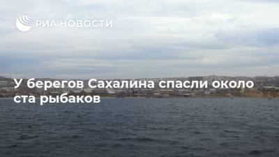 У берегов Сахалина спасли около ста рыбаков - ria.ru - Южно-Сахалинск - район Долинский