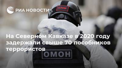 На Северном Кавказе в 2020 году задержали свыше 70 пособников террористов - ria.ru - Москва
