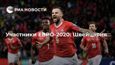 Участники ЕВРО-2020: Швейцария - ria.ru - Швейцария