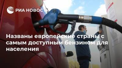 Названы европейские страны с самым доступным бензином для населения - ria.ru - Москва - Люксембург