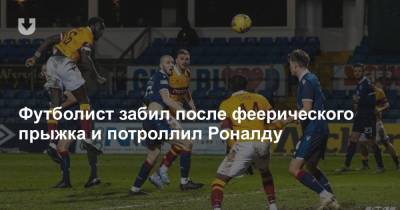 Криштиану Роналду - Футболист забил после феерического прыжка и потроллил Роналду - news.tut.by - Шотландия - Зимбабве - Уганда