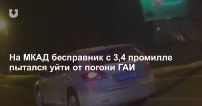 На МКАД бесправник с 3,4 промилле пытался уйти от погони ГАИ - news.tut.by - Белоруссия - Минск