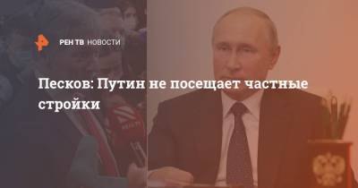 Владимир Путин - Алексей Навальный - Дмитрий Песков - Аркадий Ротенберг - Песков: Путин не посещает частные стройки - ren.tv - Геленджик