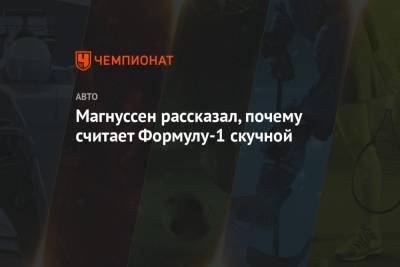 Кевин Магнуссен - Магнуссен рассказал, почему считает Формулу-1 скучной - championat.com