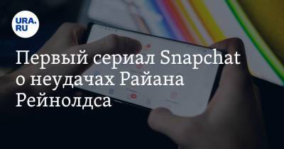 Владимир Андреев - Первый сериал Snapchat о неудачах Райана Рейнолдса - ura.news - Лондон