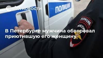В Петербурге мужчина обворовал приютившую его женщину - ria.ru - Ленинградская обл. - Санкт-Петербург - Выборг