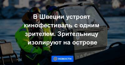 В Швеции устроят кинофестиваль с одним зрителем. Зрительницу изолируют на острове - news.mail.ru - Швеция