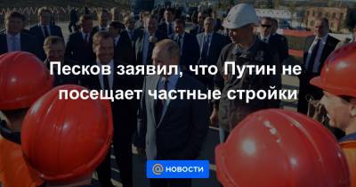 Аркадий Ротенберг - Песков заявил, что Путин не посещает частные стройки - news.mail.ru - Геленджик