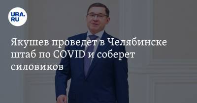 Алексей Текслер - Владимир Якушев - Якушев проведет в Челябинске штаб по COVID и соберет силовиков - ura.news - Челябинская обл. - Челябинск