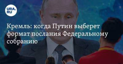 Владимир Путин - Дмитрий Песков - Кремль: когда Путин выберет формат послания Федеральному собранию - ura.news