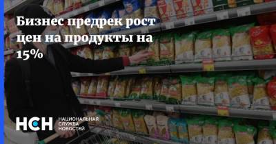 Дмитрий Потапенко - Бизнес предрек рост цен на продукты на 15% - nsn.fm - Торговля